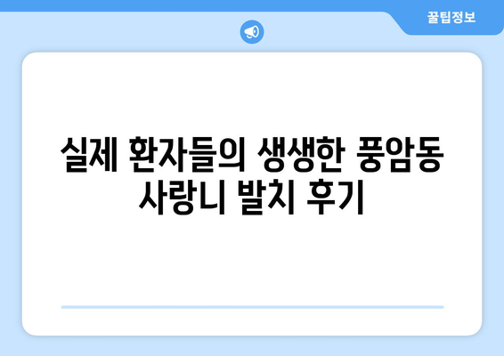 광주시 서구 풍암동 사랑니 치과 매복 발치 잘하는 곳 비용 | 후기 | 추천