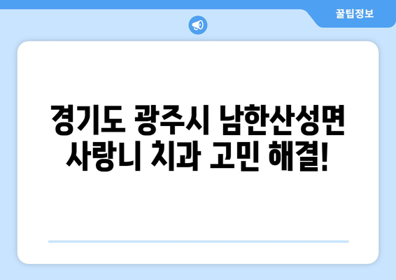 경기도 광주시 남한산성면 사랑니 치과 매복 발치 잘하는 곳 비용 | 후기 | 추천