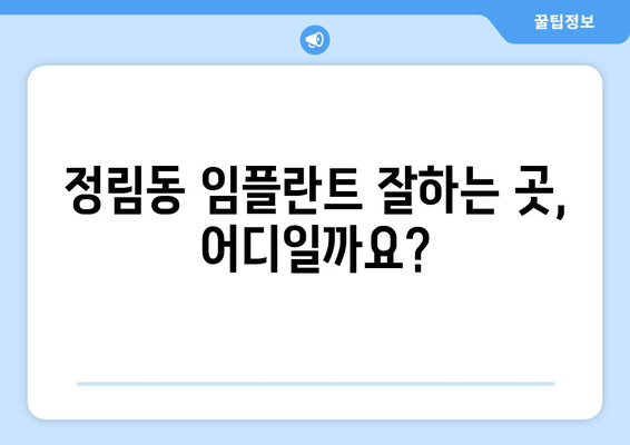 대전시 서구 정림동 임플란트 치과 추천 저렴한 곳 잘하는 곳 가격 | 후기 | 비용