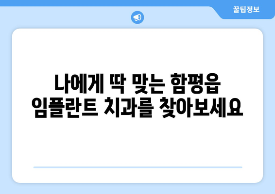 전라남도 함평군 함평읍 임플란트 치과 추천 저렴한 곳 잘하는 곳 가격 | 후기 | 비용