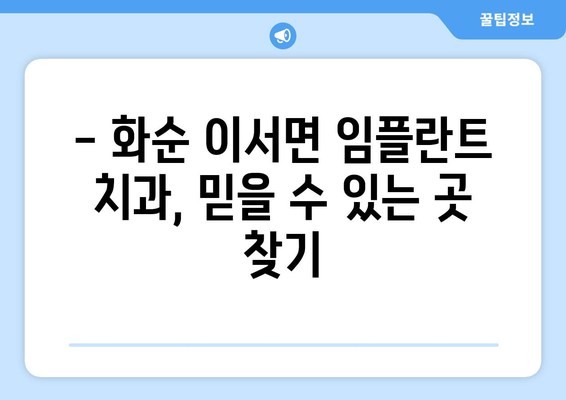 전라남도 화순군 이서면 임플란트 치과 추천 저렴한 곳 잘하는 곳 가격 | 후기 | 비용