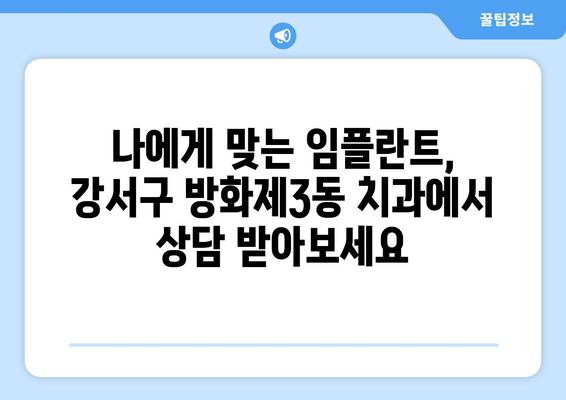 서울시 강서구 방화제3동 임플란트 치과 추천 저렴한 곳 잘하는 곳 가격 | 후기 | 비용