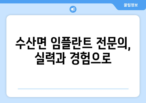 충청북도 제천시 수산면 임플란트 치과 추천 저렴한 곳 잘하는 곳 가격 | 후기 | 비용