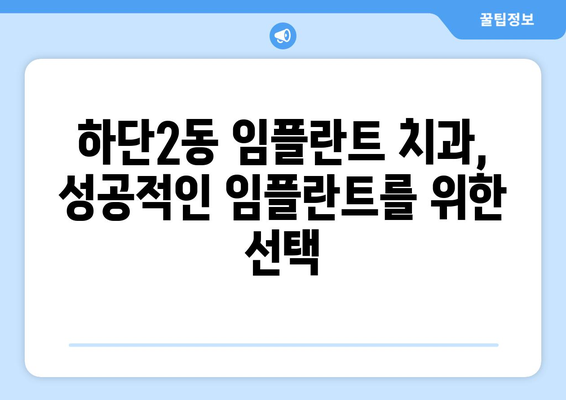 부산시 사하구 하단2동 임플란트 치과 추천 저렴한 곳 잘하는 곳 가격 | 후기 | 비용