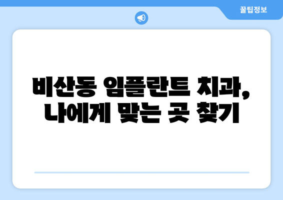 대구시 서구 비산2·3동 임플란트 치과 추천 저렴한 곳 잘하는 곳 가격 | 후기 | 비용
