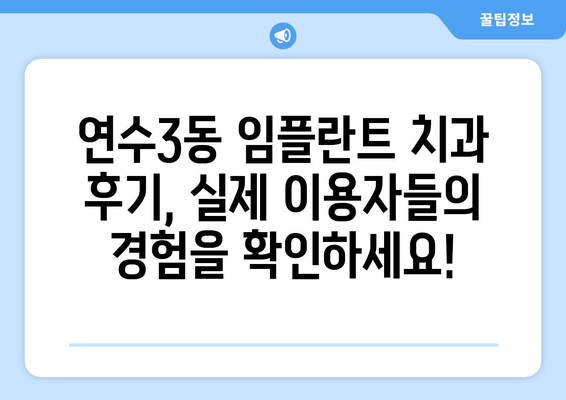 인천시 연수구 연수3동 임플란트 치과 추천 저렴한 곳 잘하는 곳 가격 | 후기 | 비용
