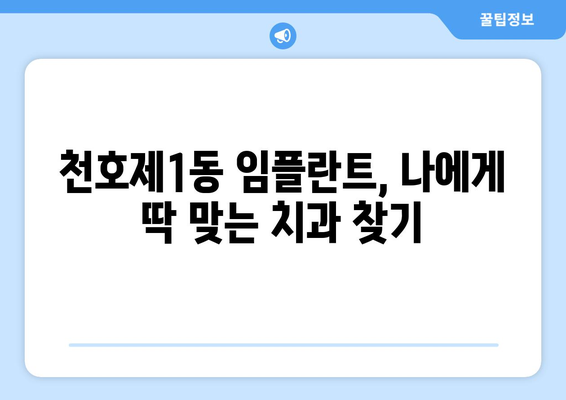서울시 강동구 천호제1동 임플란트 치과 추천 저렴한 곳 잘하는 곳 가격 | 후기 | 비용