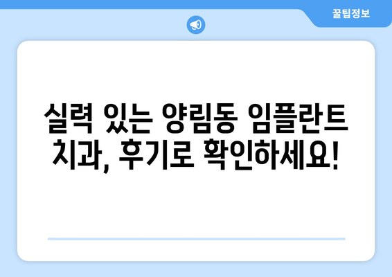 광주시 남구 양림동 임플란트 치과 추천 저렴한 곳 잘하는 곳 가격 | 후기 | 비용