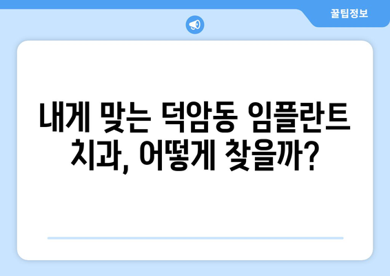 대전시 대덕구 덕암동 임플란트 치과 추천 저렴한 곳 잘하는 곳 가격 | 후기 | 비용
