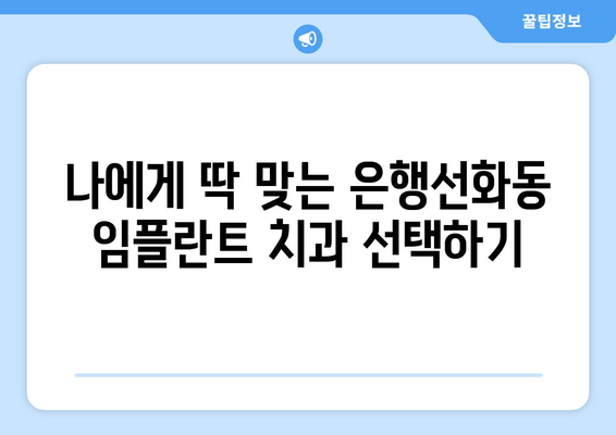대전시 중구 은행선화동 임플란트 치과 추천 저렴한 곳 잘하는 곳 가격 | 후기 | 비용