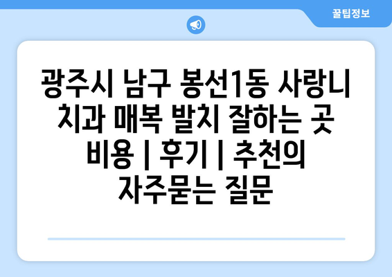 광주시 남구 봉선1동 사랑니 치과 매복 발치 잘하는 곳 비용 | 후기 | 추천