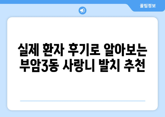 부산시 부산진구 부암3동 사랑니 치과 매복 발치 잘하는 곳 비용 | 후기 | 추천