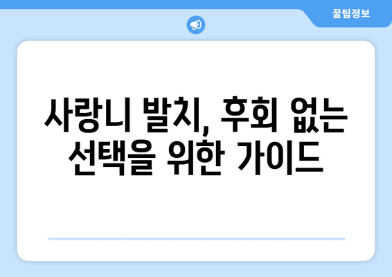 대전시 중구 부사동 사랑니 치과 매복 발치 잘하는 곳 비용 | 후기 | 추천