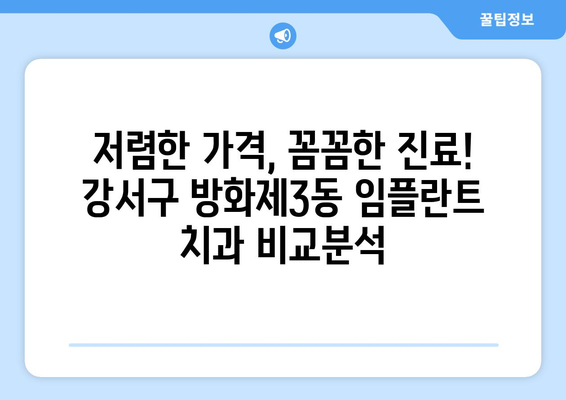 서울시 강서구 방화제3동 임플란트 치과 추천 저렴한 곳 잘하는 곳 가격 | 후기 | 비용