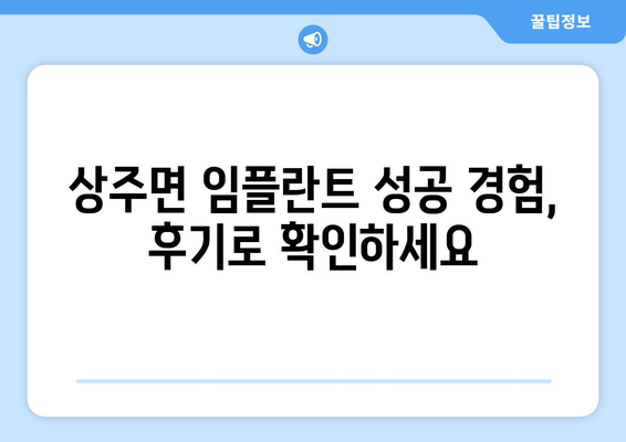 경상남도 남해군 상주면 임플란트 치과 추천 저렴한 곳 잘하는 곳 가격 | 후기 | 비용