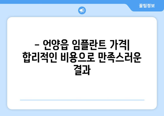 울산시 울주군 언양읍 임플란트 치과 추천 저렴한 곳 잘하는 곳 가격 | 후기 | 비용