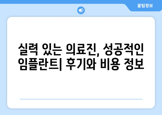 부산시 기장군 장안읍 임플란트 치과 추천 저렴한 곳 잘하는 곳 가격 | 후기 | 비용