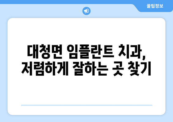 인천시 옹진군 대청면 임플란트 치과 추천 저렴한 곳 잘하는 곳 가격 | 후기 | 비용