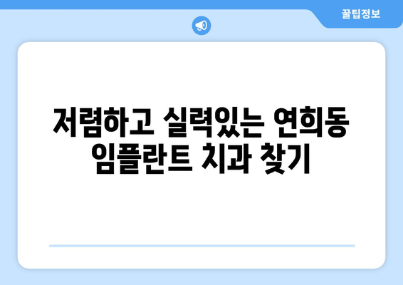 인천시 서구 연희동 임플란트 치과 추천 저렴한 곳 잘하는 곳 가격 | 후기 | 비용