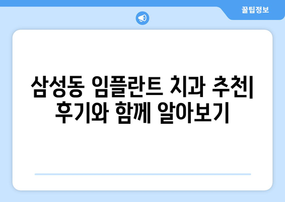 대전시 동구 삼성동 임플란트 치과 추천 저렴한 곳 잘하는 곳 가격 | 후기 | 비용