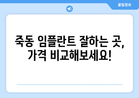 대전시 유성구 죽동 임플란트 치과 추천 저렴한 곳 잘하는 곳 가격 | 후기 | 비용