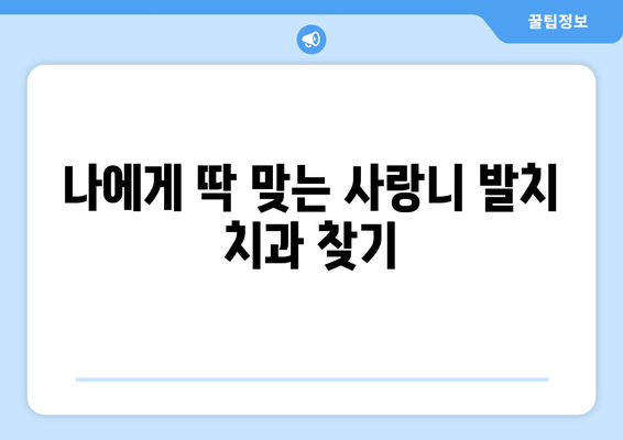 서울시 송파구 방이1동 사랑니 치과 매복 발치 잘하는 곳 비용 | 후기 | 추천