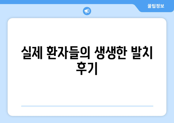 전라남도 함평군 대동면 사랑니 치과 매복 발치 잘하는 곳 비용 | 후기 | 추천