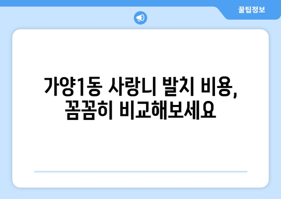 대전시 동구 가양1동 사랑니 치과 매복 발치 잘하는 곳 비용 | 후기 | 추천