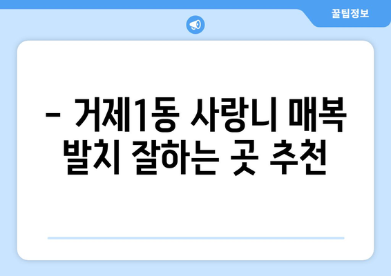 부산시 연제구 거제1동 사랑니 치과 매복 발치 잘하는 곳 비용 | 후기 | 추천