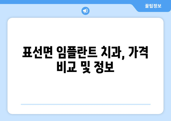 제주도 서귀포시 표선면 임플란트 치과 추천 저렴한 곳 잘하는 곳 가격 | 후기 | 비용