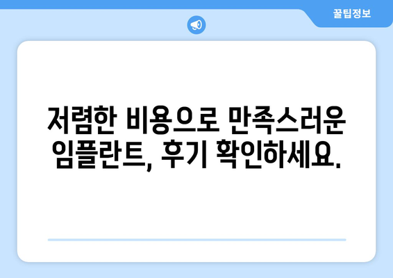 제주도 서귀포시 성산읍 임플란트 치과 추천 저렴한 곳 잘하는 곳 가격 | 후기 | 비용