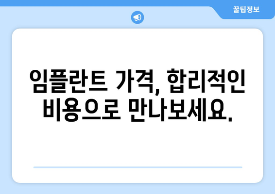 제주도 서귀포시 성산읍 임플란트 치과 추천 저렴한 곳 잘하는 곳 가격 | 후기 | 비용