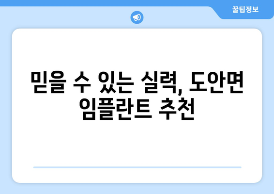충청북도 증평군 도안면 임플란트 치과 추천 저렴한 곳 잘하는 곳 가격 | 후기 | 비용