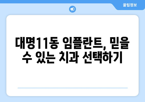 대구시 남구 대명11동 임플란트 치과 추천 저렴한 곳 잘하는 곳 가격 | 후기 | 비용