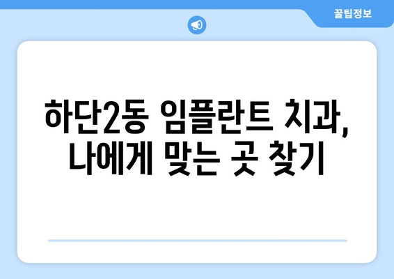 부산시 사하구 하단2동 임플란트 치과 추천 저렴한 곳 잘하는 곳 가격 | 후기 | 비용
