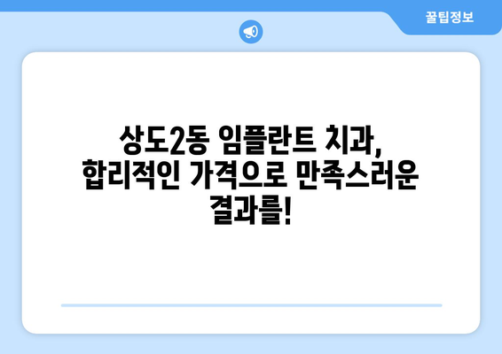 서울시 동작구 상도제2동 임플란트 치과 추천 저렴한 곳 잘하는 곳 가격 | 후기 | 비용