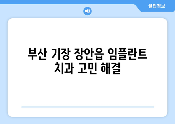 부산시 기장군 장안읍 임플란트 치과 추천 저렴한 곳 잘하는 곳 가격 | 후기 | 비용