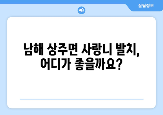 경상남도 남해군 상주면 사랑니 치과 매복 발치 잘하는 곳 비용 | 후기 | 추천