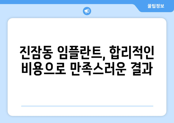 대전시 유성구 진잠동 임플란트 치과 추천 저렴한 곳 잘하는 곳 가격 | 후기 | 비용