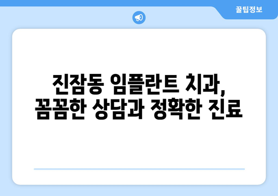 대전시 유성구 진잠동 임플란트 치과 추천 저렴한 곳 잘하는 곳 가격 | 후기 | 비용