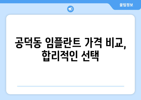 서울시 마포구 공덕동 임플란트 치과 추천 저렴한 곳 잘하는 곳 가격 | 후기 | 비용