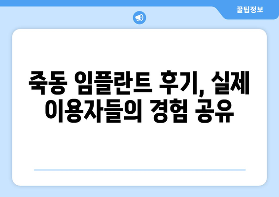대전시 유성구 죽동 임플란트 치과 추천 저렴한 곳 잘하는 곳 가격 | 후기 | 비용
