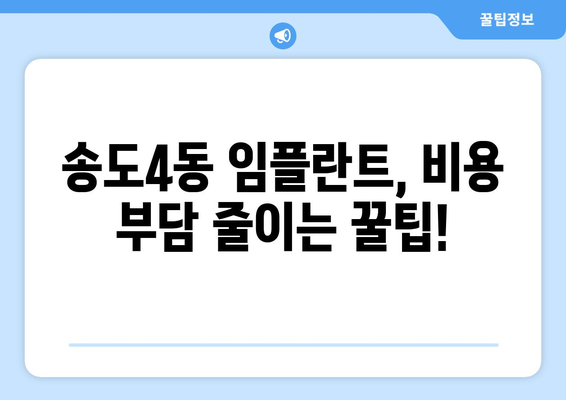 인천시 연수구 송도4동 임플란트 치과 추천 저렴한 곳 잘하는 곳 가격 | 후기 | 비용