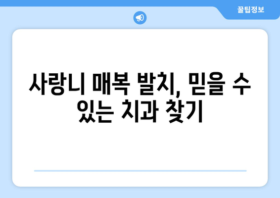 전라남도 장성군 황룡면 사랑니 치과 매복 발치 잘하는 곳 비용 | 후기 | 추천