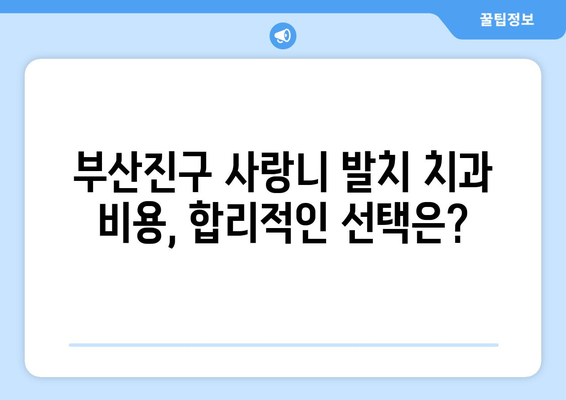부산시 부산진구 부암3동 사랑니 치과 매복 발치 잘하는 곳 비용 | 후기 | 추천