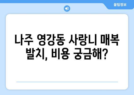 전라남도 나주시 영강동 사랑니 치과 매복 발치 잘하는 곳 비용 | 후기 | 추천
