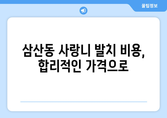 울산시 남구 삼산동 사랑니 치과 매복 발치 잘하는 곳 비용 | 후기 | 추천