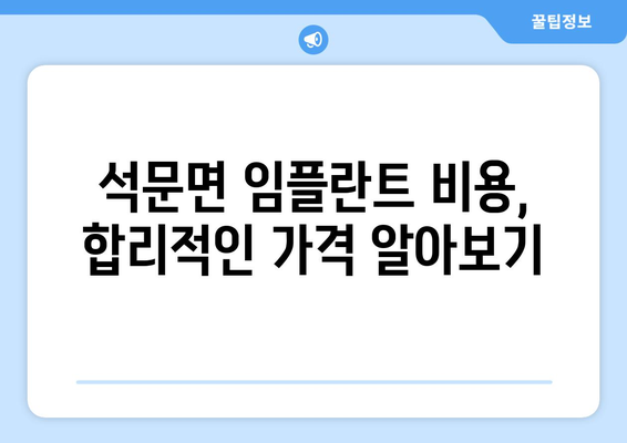 충청남도 당진시 석문면 임플란트 치과 추천 저렴한 곳 잘하는 곳 가격 | 후기 | 비용