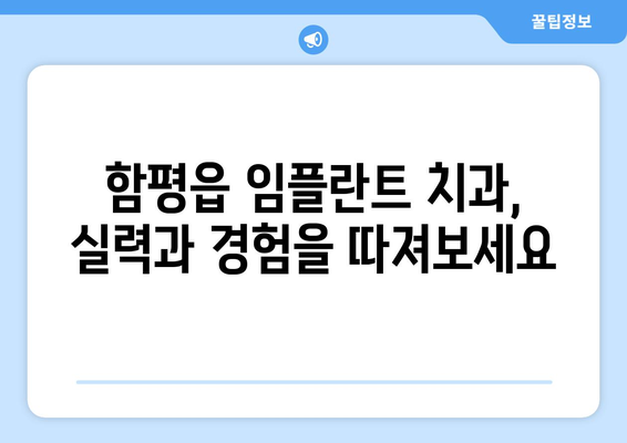전라남도 함평군 함평읍 임플란트 치과 추천 저렴한 곳 잘하는 곳 가격 | 후기 | 비용