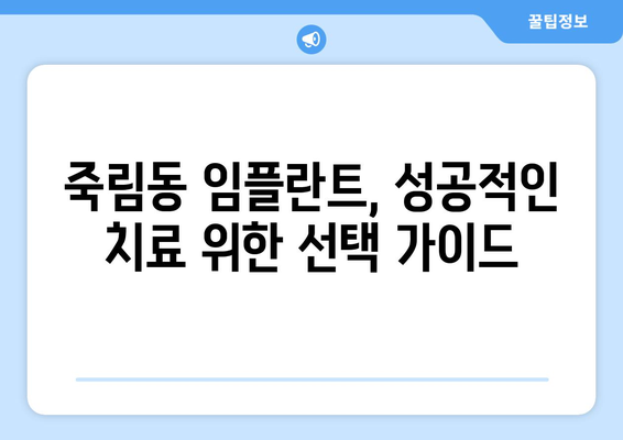충청북도 청주시 서원구 죽림동 임플란트 치과 추천 저렴한 곳 잘하는 곳 가격 | 후기 | 비용